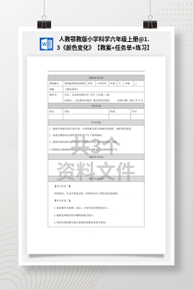 1.3《颜色变化》【教案+任务单+练习】 人教鄂教版小学科学六年级上册