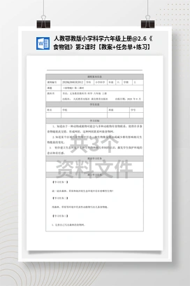 2.6《食物链》第2课时【教案+任务单+练习】 人教鄂教版小学科学六年级上册