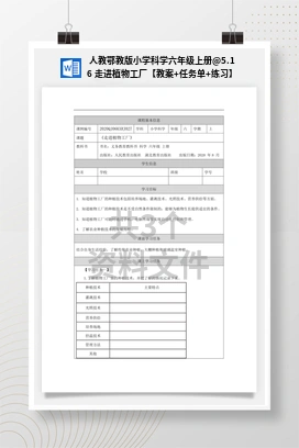5.16 走进植物工厂【教案+任务单+练习】 人教鄂教版小学科学六年级上册