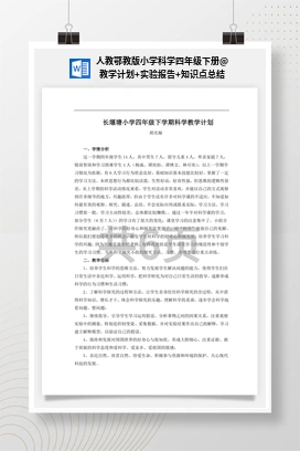 教学计划+实验报告+知识点总结 人教鄂教版小学科学四年级下册