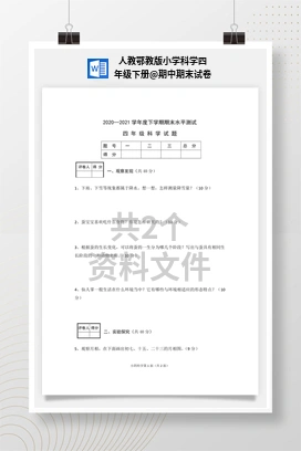 期中期末试卷 人教鄂教版小学科学四年级下册