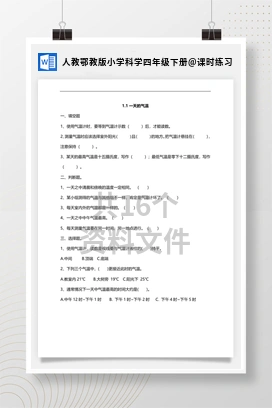 课时练习 人教鄂教版小学科学四年级下册