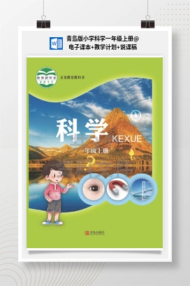 电子课本+教学计划+说课稿 青岛版小学科学一年级上册
