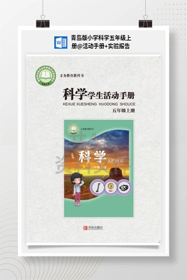活动手册+实验报告 青岛版小学科学五年级上册