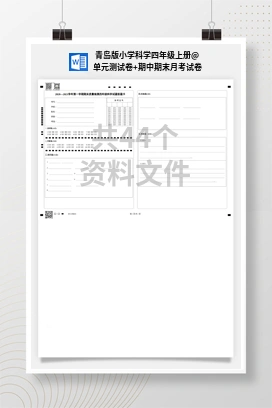 单元测试卷+期中期末月考试卷 青岛版小学科学四年级上册