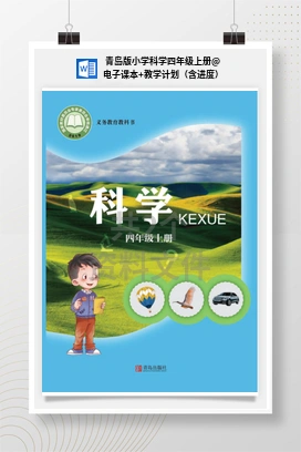 电子课本+教学计划（含进度） 青岛版小学科学四年级上册