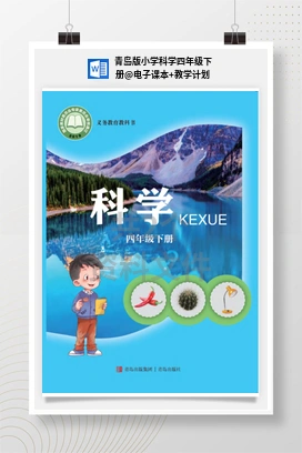 电子课本+教学计划 青岛版小学科学四年级下册