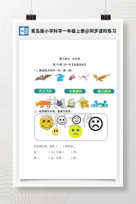 同步课时练习 青岛版小学科学一年级上册