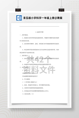 教案 青岛版小学科学一年级上册