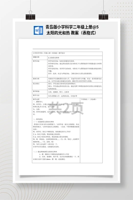 5 太阳的光和热 教案（表格式） 青岛版小学科学二年级上册