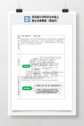 全册教案（表格式） 青岛版小学科学五年级上册