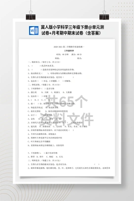 单元测试卷+月考期中期末试卷（含答案） 冀人版小学科学三年级下册