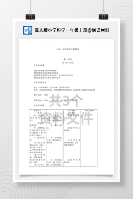 说课材料 冀人版小学科学一年级上册