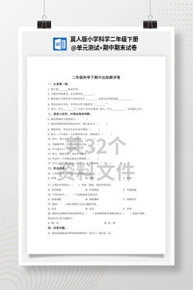 单元测试+期中期末试卷 冀人版小学科学二年级下册