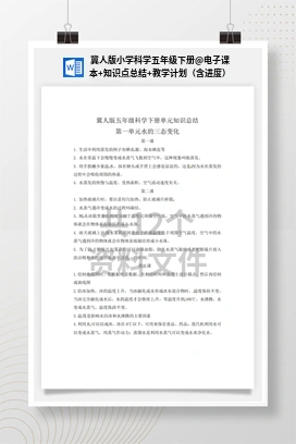 电子课本+知识点总结+教学计划（含进度） 冀人版小学科学五年级下册