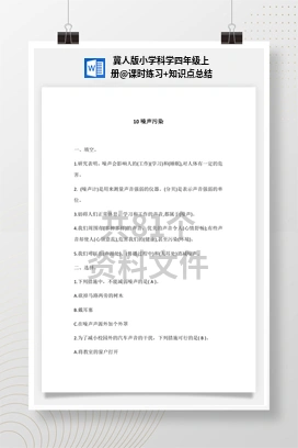 课时练习+知识点总结 冀人版小学科学四年级上册