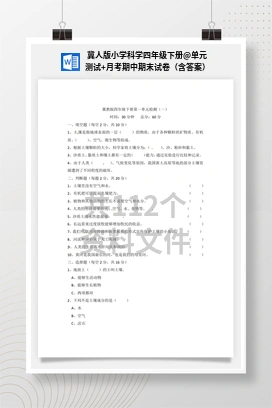 单元测试+月考期中期末试卷（含答案） 冀人版小学科学四年级下册