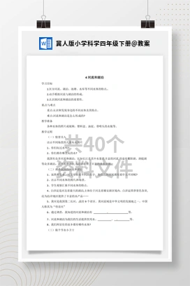 教案 冀人版小学科学四年级下册