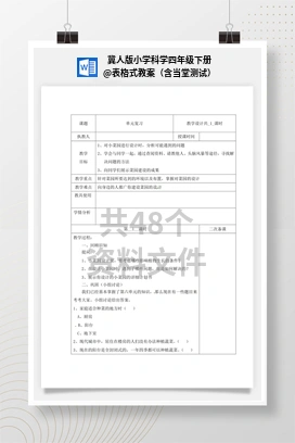 表格式教案（含当堂测试） 冀人版小学科学四年级下册