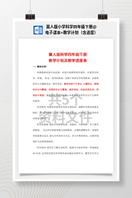 电子课本+教学计划（含进度） 冀人版小学科学四年级下册