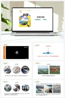 苏教版小学科学三年级上册 第15课 《珍惜水资源》 课件+教案+练习+素材