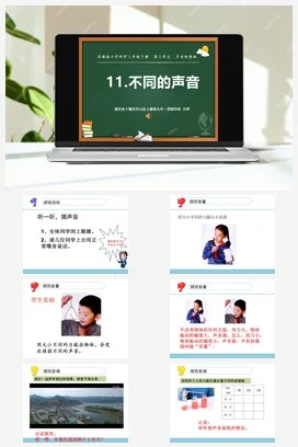 苏教版小学科学三下课件教案 11.不同的声音（湖北 石野）