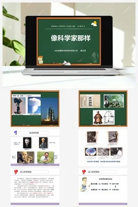 苏教版小学科学三下课件教案 专项学习 像科学家那样（山东 张倩 杨玉萍）