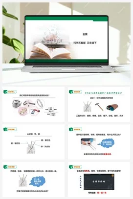 苏教版科学三年级下4.14《金属》课件（27张PPT）+教案+练习+素材
