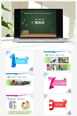 苏教版小学科学二年级上册 推和拉