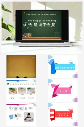 苏教版小学科学二年级上册 透明和不透明
