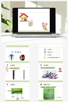 苏教版小学科学二下课件教案课件教案 11.拧螺丝 课件（19张PPT）+教案+实验记录单+练习+2个视频素材