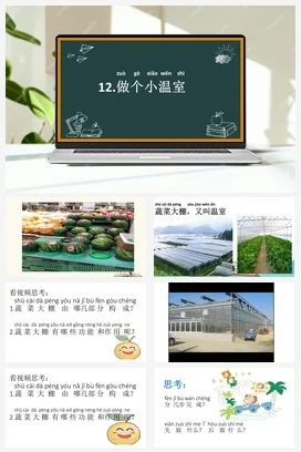 苏教版小学科学二下课件教案课件教案 12.做个小温室 课件（12张PPT）+教案+实验记录单+2个音视频素材