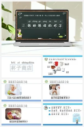 苏教版小学科学二下课件教案课件教案2.各种各样的杯子（江苏 张秀燕）