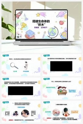苏教版小学科学五下 1.1《搭建生命体的“积木”》课件（26张PPT） 教案 练习 素材