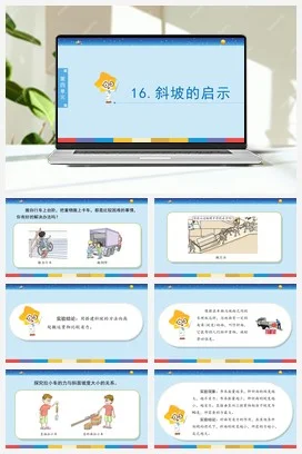 苏教版小学科学五下 4.16《斜坡的启示》