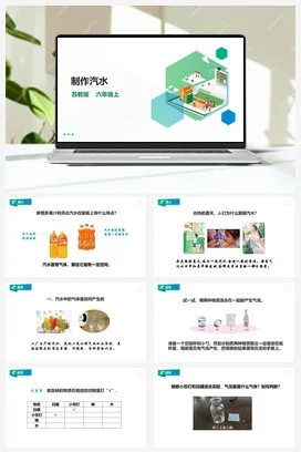 苏教版小学科学六上 1.3《制作汽水》课件（28张PPT）+教案+练习+素材