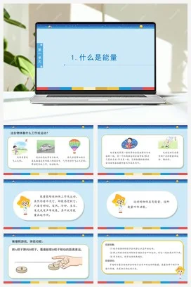 苏教版小学科学六 1.1：什么是能量课件