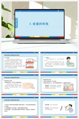 苏教版小学科学六 1.3：能量的转换课件