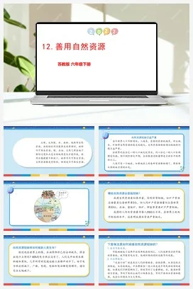苏教版小学科学六 3.12：善用自然资源课件