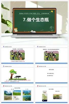 苏教版小学科学六 7.做个生态瓶（教案+课件15ppt）