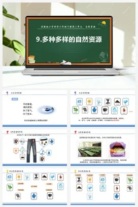 苏教版小学科学六 9.多种多样的自然资源（教案+课件+素材）