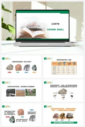 苏教版小学科学四上 5.17《认识矿物》课件（30张PPT） 教案 练习 素材