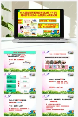 苏教版小学科学四上：复习课件 复习计划表 知识点总结