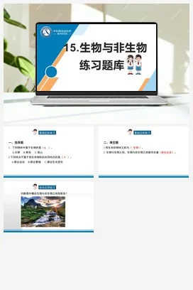 苏教版科学四年级下15.生物与非生物（南通 杨菲菲）