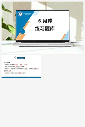 苏教版科学四年级下6.月球（第一课时）（镇江 周波）