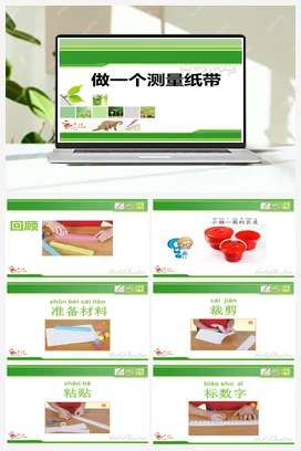 2.6做一个测量纸带 课件+教案 小学科学教科版一年级上册
