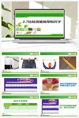 比较测量纸带和尺子 课件+教学设计 小学科学教科版一年级上册