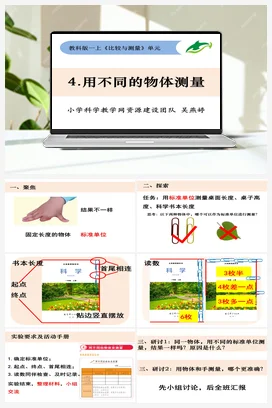 用不同的物体测量 课件+教学设计 小学科学教科版一年级上册