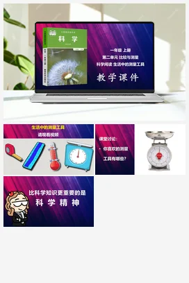 生活中的测量工具 课件 小学科学教科版一年级上册第2单元科学阅读