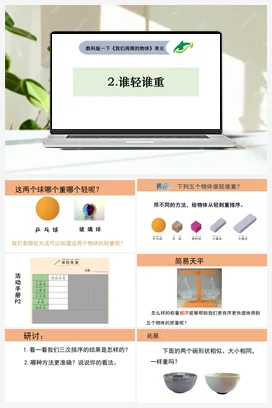 1.2.谁轻谁重 课件+教案 教科版小学科学一年级下册